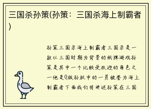 三国杀孙策(孙策：三国杀海上制霸者)