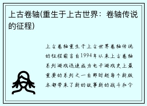 上古卷轴(重生于上古世界：卷轴传说的征程)