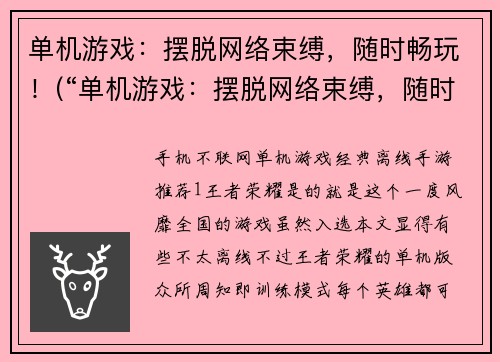 单机游戏：摆脱网络束缚，随时畅玩！(“单机游戏：摆脱网络束缚，随时畅玩！”——打造属于自己的游戏世界)