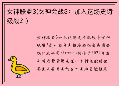 女神联盟3(女神会战3：加入这场史诗级战斗)