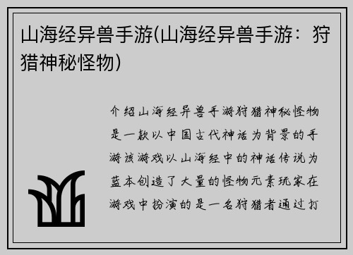 山海经异兽手游(山海经异兽手游：狩猎神秘怪物)