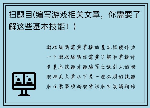 扫题目(编写游戏相关文章，你需要了解这些基本技能！)