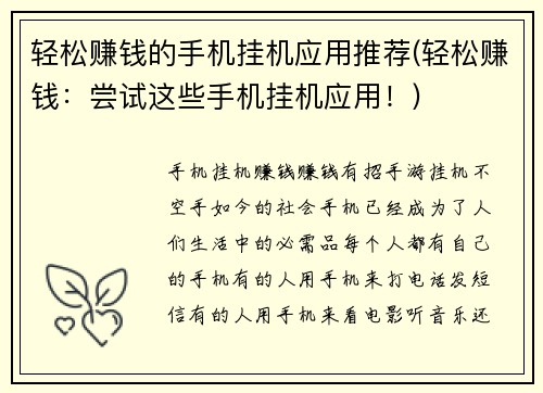 轻松赚钱的手机挂机应用推荐(轻松赚钱：尝试这些手机挂机应用！)