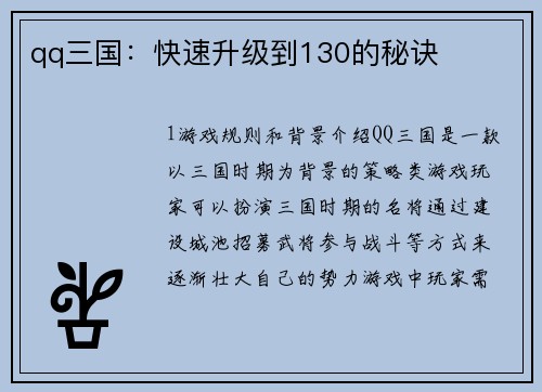 qq三国：快速升级到130的秘诀