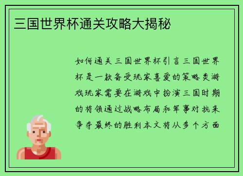 三国世界杯通关攻略大揭秘