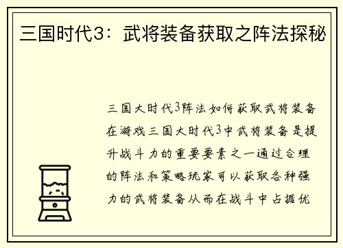 三国时代3：武将装备获取之阵法探秘